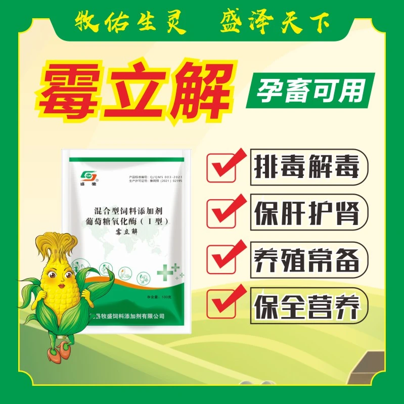 盛驰（霉立解）脱霉剂生物脱霉