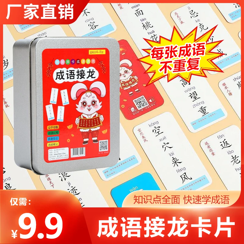 趣味成语接龙卡片亲子互动益智提高成绩远离手机
