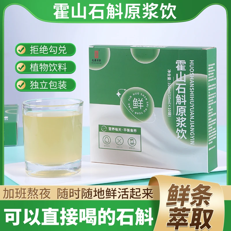 石斛原浆饮正宗霍山铁皮汁液新鲜鲜榨原液植物饮料PGJ