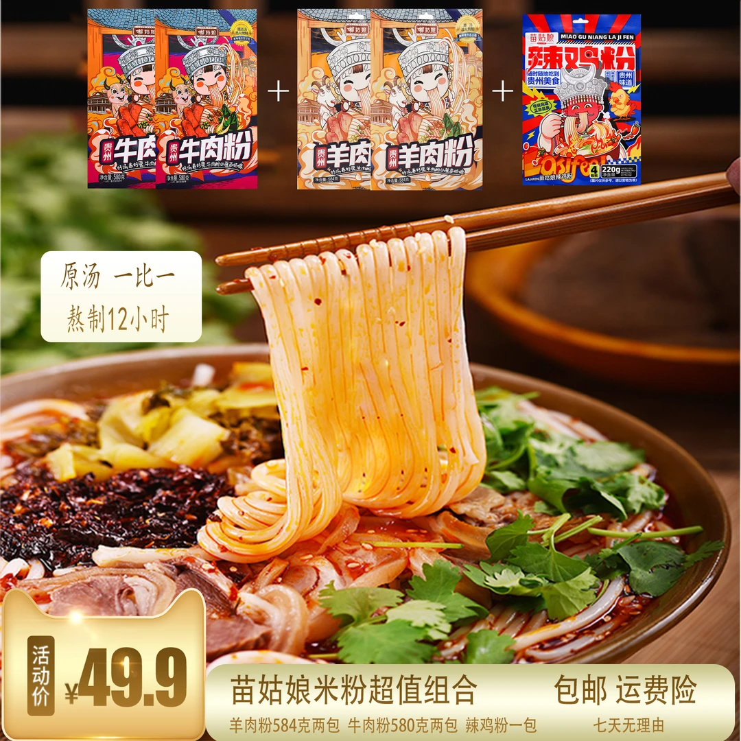MIAOGUNIANG/苗姑娘贵州原汤羊肉粉 牛肉粉 辣鸡粉 组合装584g/袋