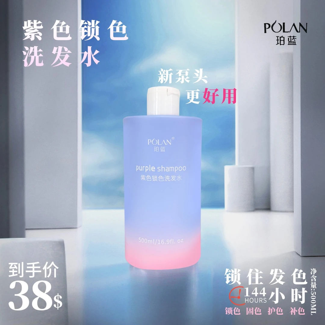 珀蓝紫色洗发水锁色固色护色理发店专用持久香氛