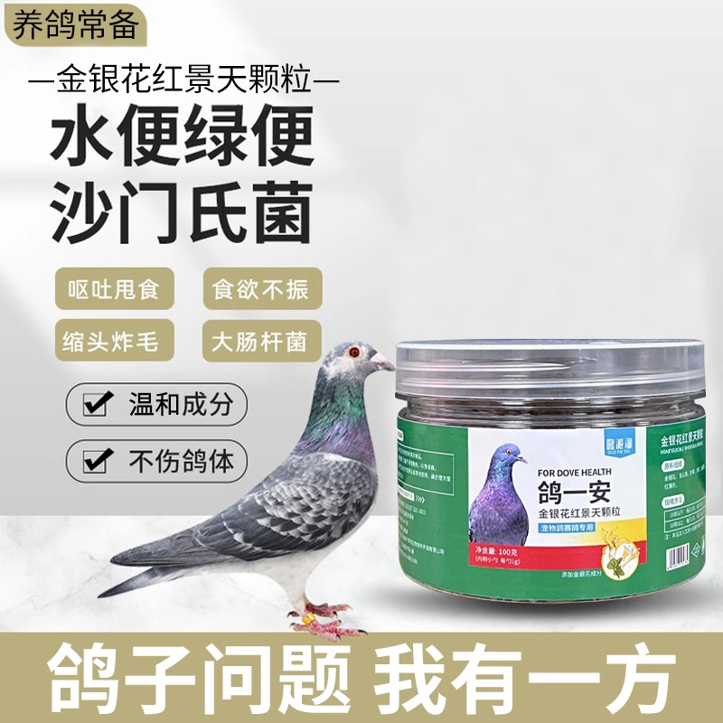 鸽子拉稀水便专用饲料防止歪脖炸毛新城疫沙门氏鸽瘟赛鸽信鸽通用