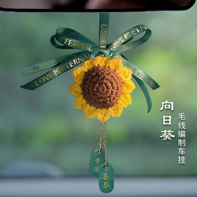 向日葵汽车挂件车挂饰品平安喜乐车内挂饰可爱创意手工毛线钩织