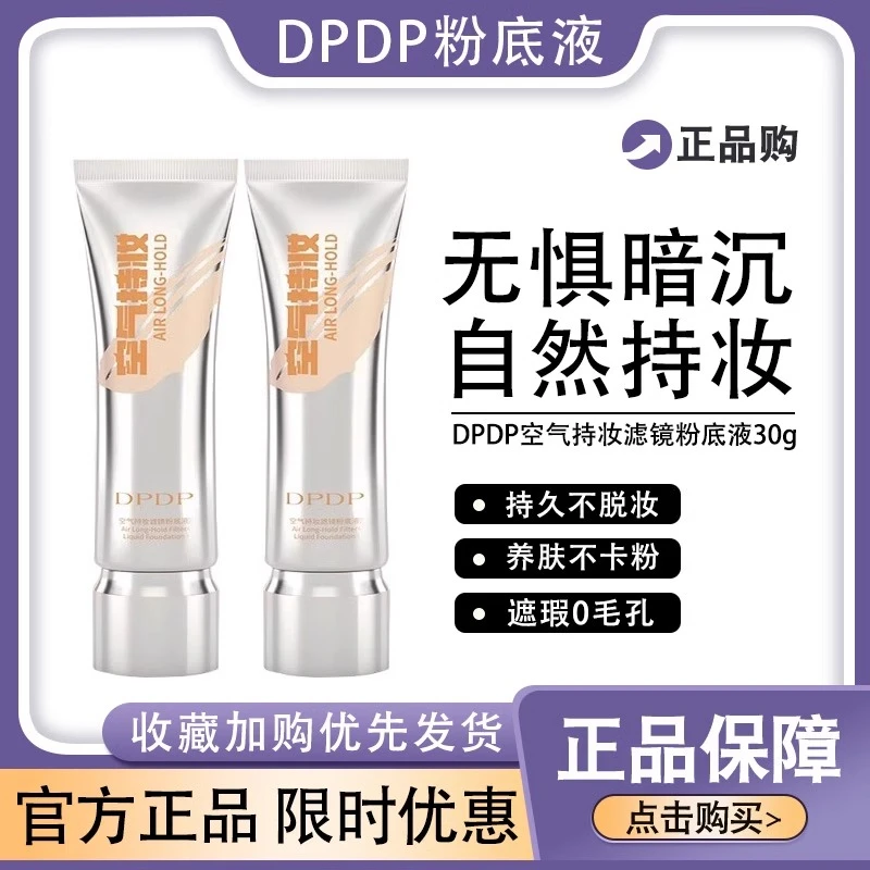 DPDP持妆粉底液控油遮瑕保湿持久防水防汗不脱妆混干不卡粉女正品
