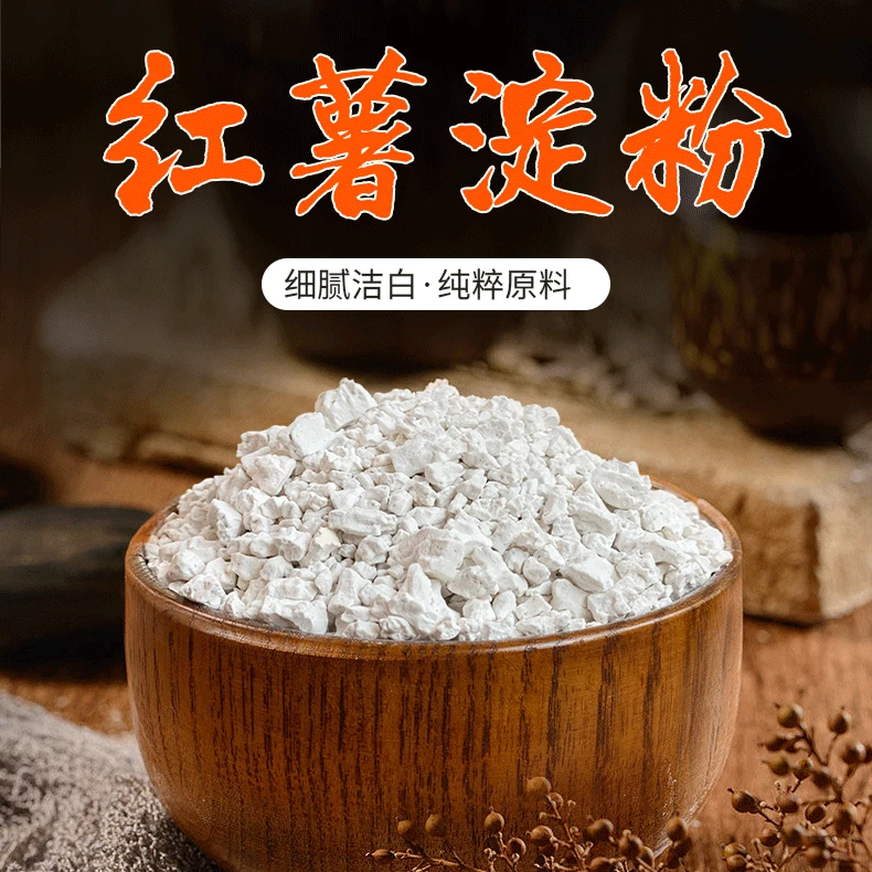 纯红薯 安徽特产 农家手工地瓜淀粉红苕粉 勾芡炸肉 2斤