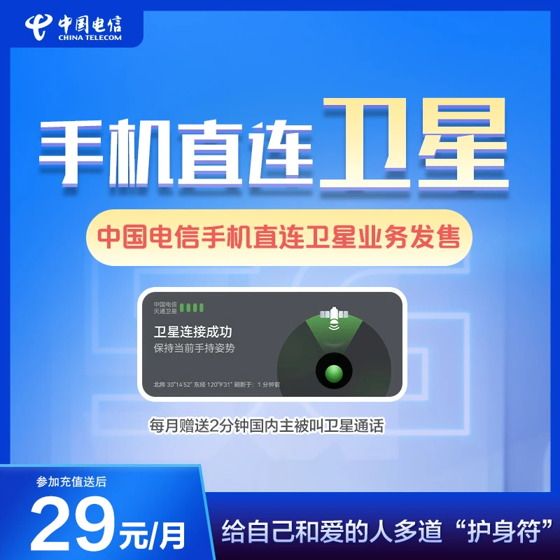 CHINA TELECOM/中国电信星卡卫星版29元手机直连卫星业务155G流量