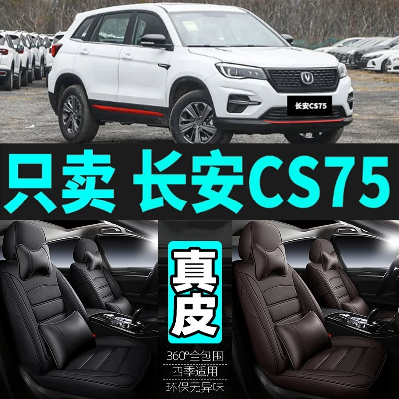 专用于长安CS75汽车坐垫四季通用座套全包围座垫真皮座椅套