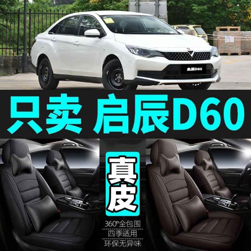 专用于启辰D60汽车坐垫四季通用座套全包围座垫真皮座椅套