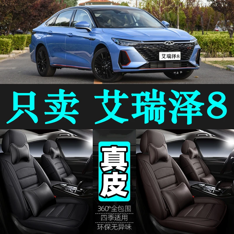 专用于奇瑞艾瑞泽8汽车坐垫四季通用座套全包围座垫真皮座椅套