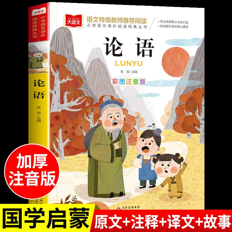 论语儿童版全集书籍讲堂注音版书籍一二三年级课外书阅读完整版
