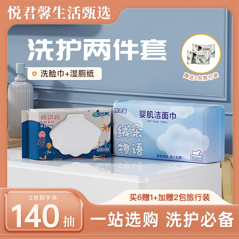 悦君馨一次性亲肤洁面洗脸巾加大加厚温和护理干爽湿厕纸家用装
