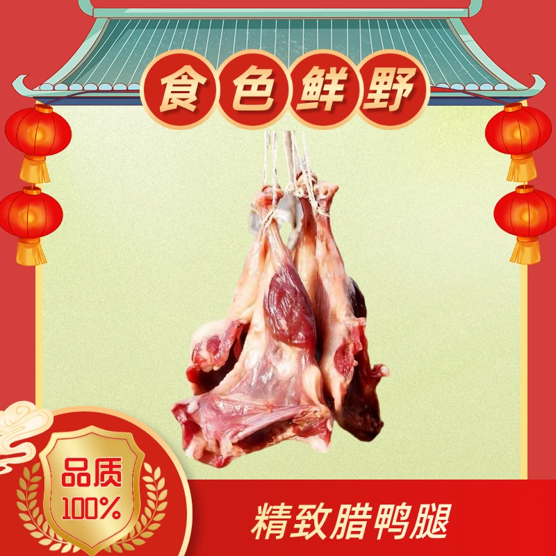 安徽九华山食色鲜野手工腌制精致腊鸭腿好吃家常