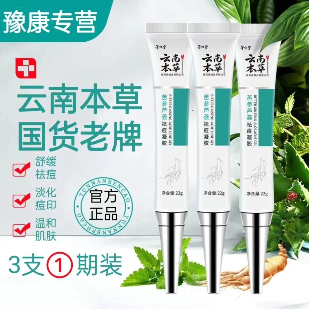 云南本草祛痘膏芦荟苦参茅仁堂舒缓淡化痘印痘坑痘疤专用祛痘凝胶