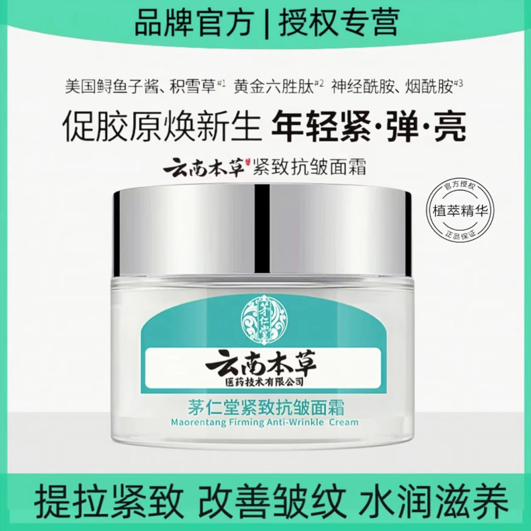 【拍一发二】云南本草紧致抗皱面霜茅仁堂50g/淡化细纹提拉紧致皱纹