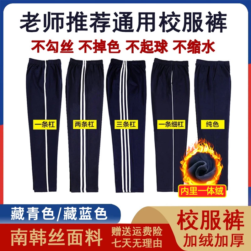 春秋冬季加绒校服裤藏蓝色深蓝藏青双杠三道杠纯色学生校服裤子