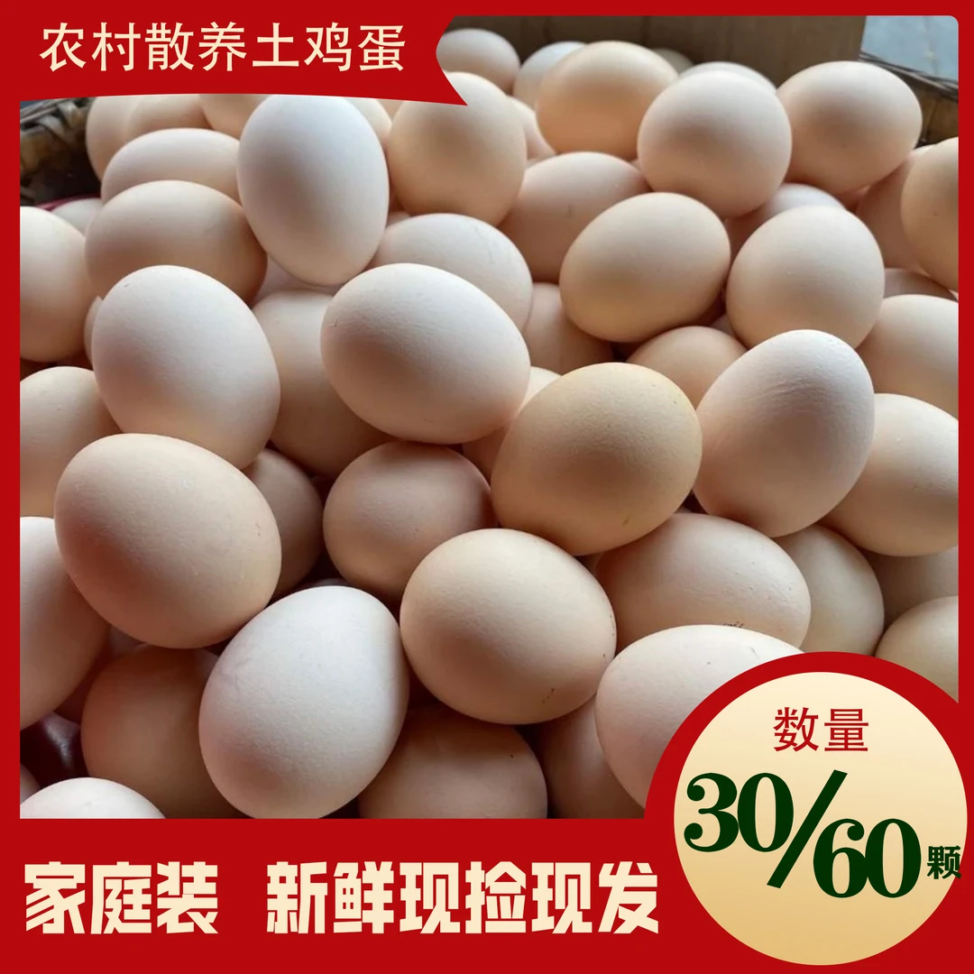【30/60枚粉壳土鸡蛋】土鸡蛋直播卖货新鲜土鸡蛋散养土鸡蛋粉壳装
