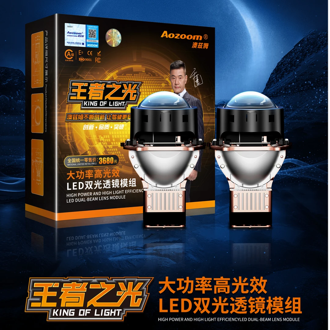 澳兹姆王者之光大功率LED汽车双光透镜
