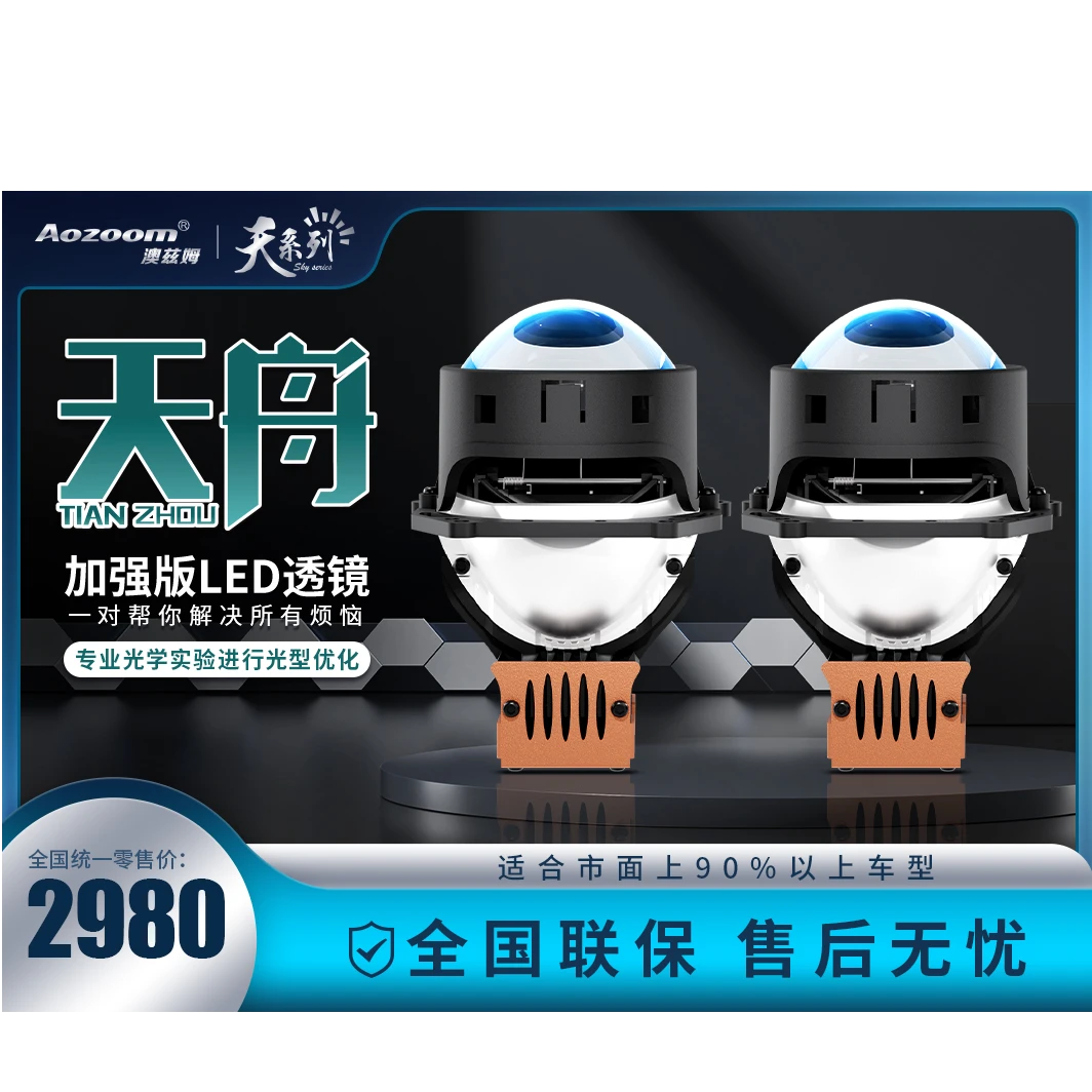 澳兹姆天舟加强版LED透镜LED大灯车灯透镜大灯