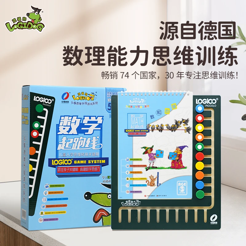 逻辑狗5-7岁数学起跑线幼升小-数理能力提升