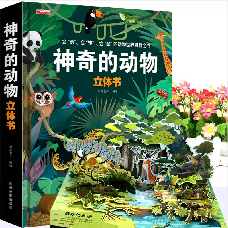 神奇的动物立体书儿童3d立体书翻翻书6-10岁以上宝宝绘本故事书