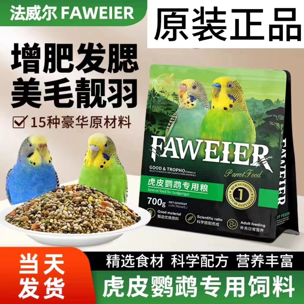 法威尔小型鹦鹉粮鸟食饲料玄凤牡丹鸟食谷子特制适用混合鸟粮700g