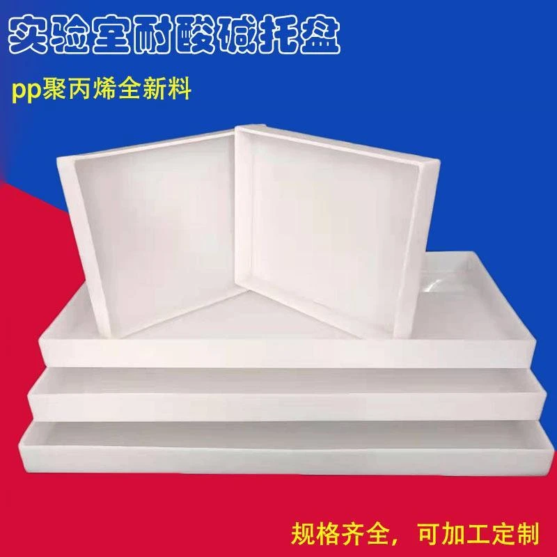 pp全新料聚丙烯耐托盘防泄漏实验室托盘废液缸托盘架长方