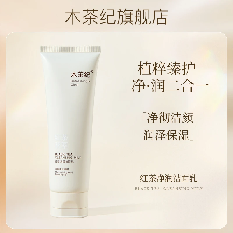 木茶纪红茶花萃净润洁面乳（清洁保湿）