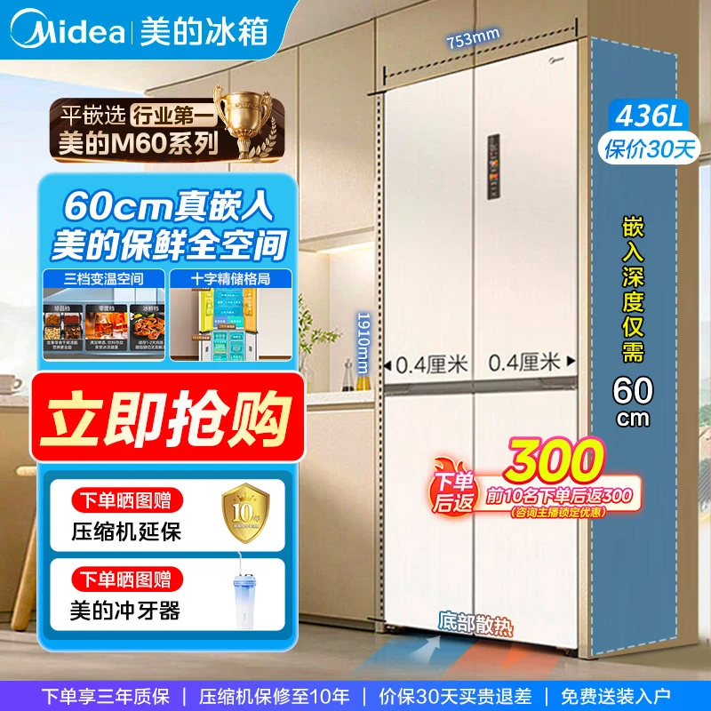 Midea/美的457白十字门60cm无缝M60系列超薄零嵌入式底部散热冰箱