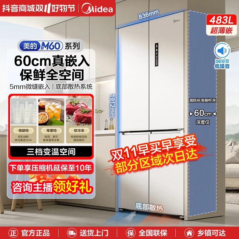 Midea/美的483升十字门60cm 超薄嵌入超大容量家用智能风冷冰箱