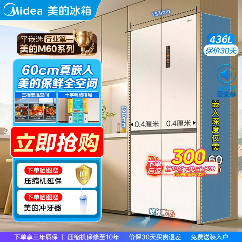 Midea/美的457白十字门60cm无缝M60系列超薄零嵌入式底部散热冰箱