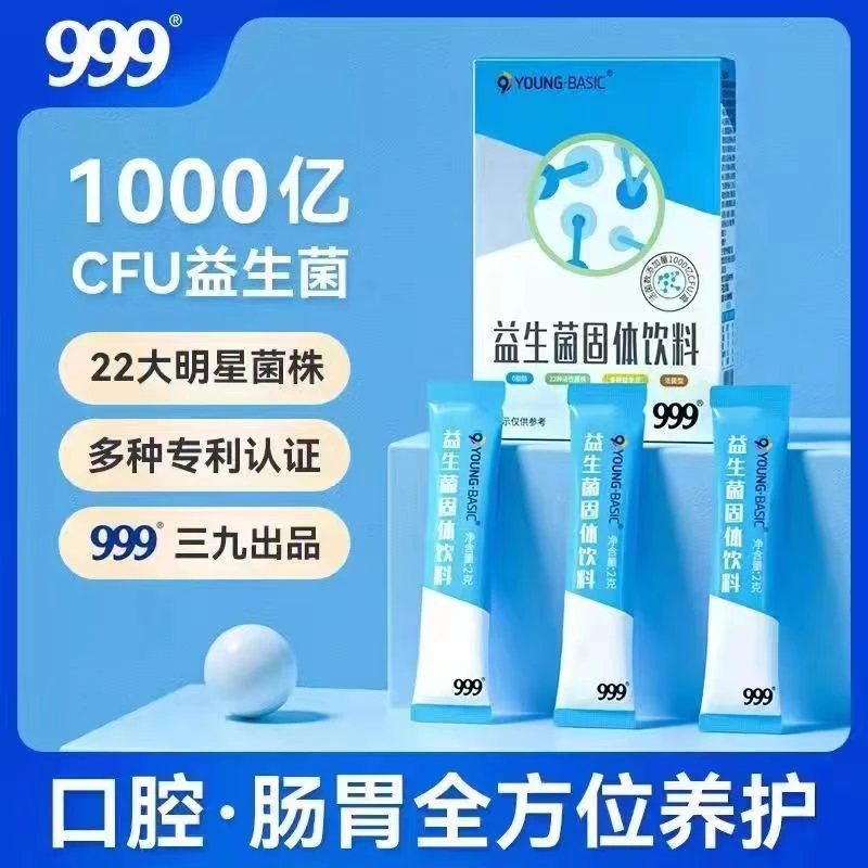 【效期至25年2月1日】999益生菌固体饮料10条/盒活性多种专利配方