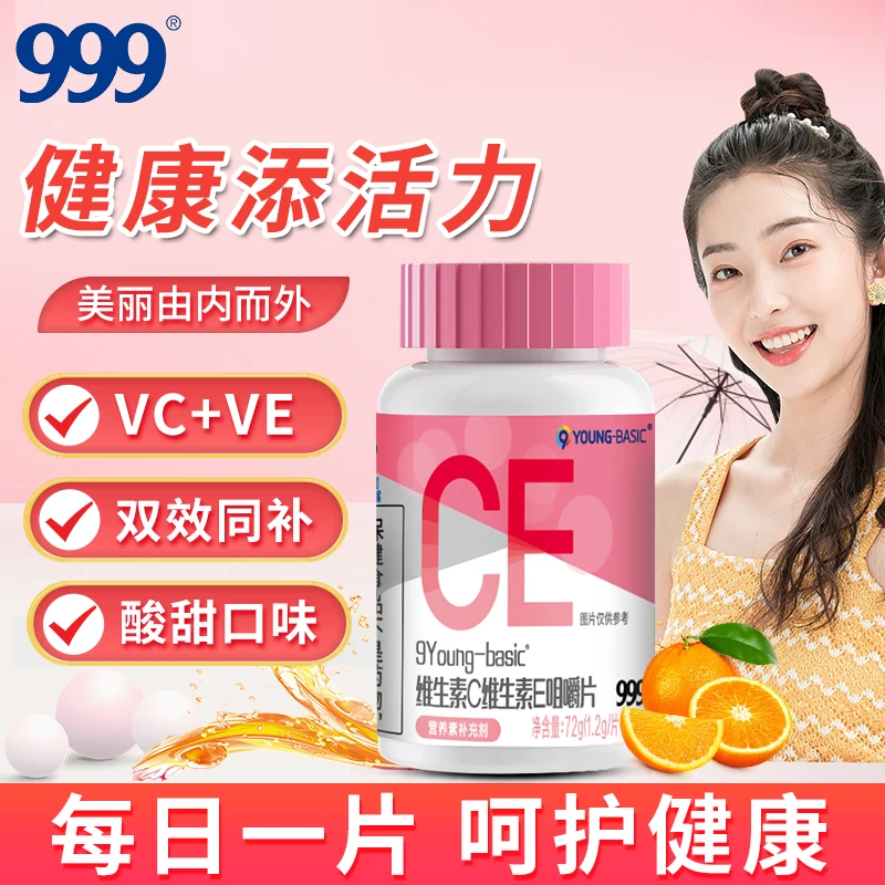 999维生素C+E咀嚼片双效合一蓝帽认证维生素60粒/瓶
