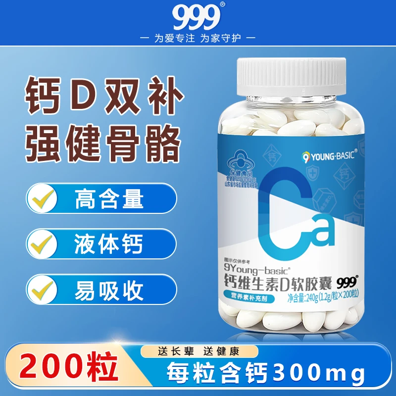 【液体钙好吸收】999钙维生素D软胶囊200粒/瓶