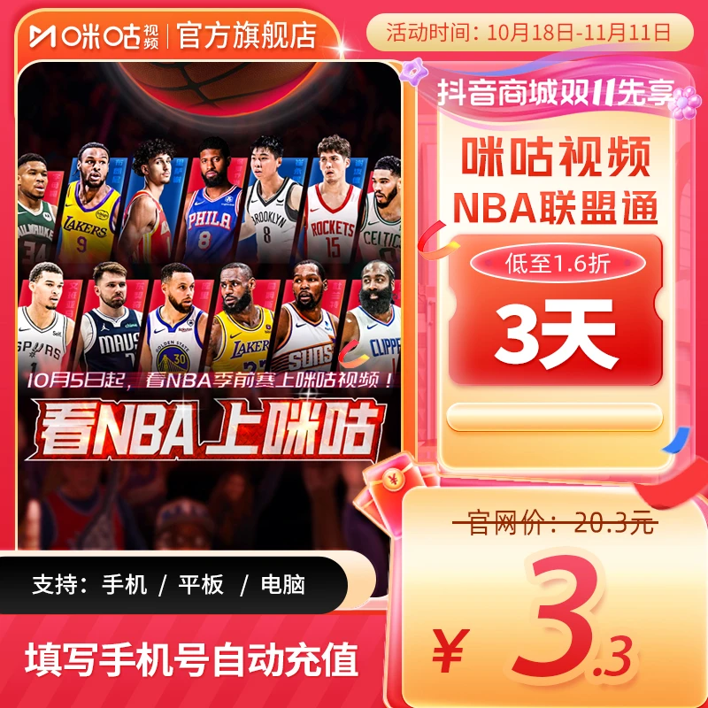 【看所有球队】NBA联盟通会员3天卡会员 咪咕视频