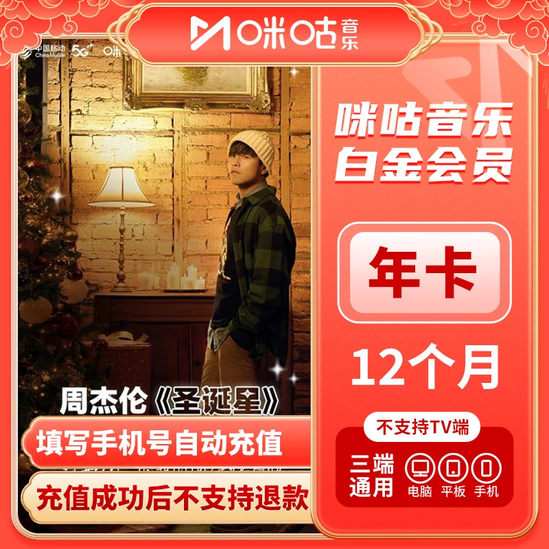 【音乐白金】咪咕音乐12个月白金会员年卡