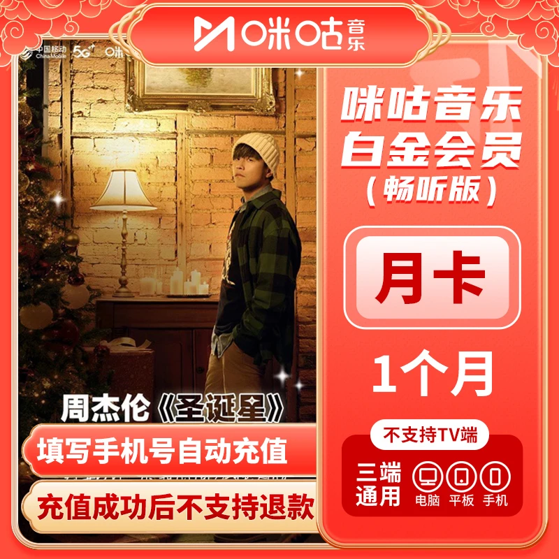 【咪咕音乐畅听版】咪咕音乐畅听会员月卡/季卡/年卡