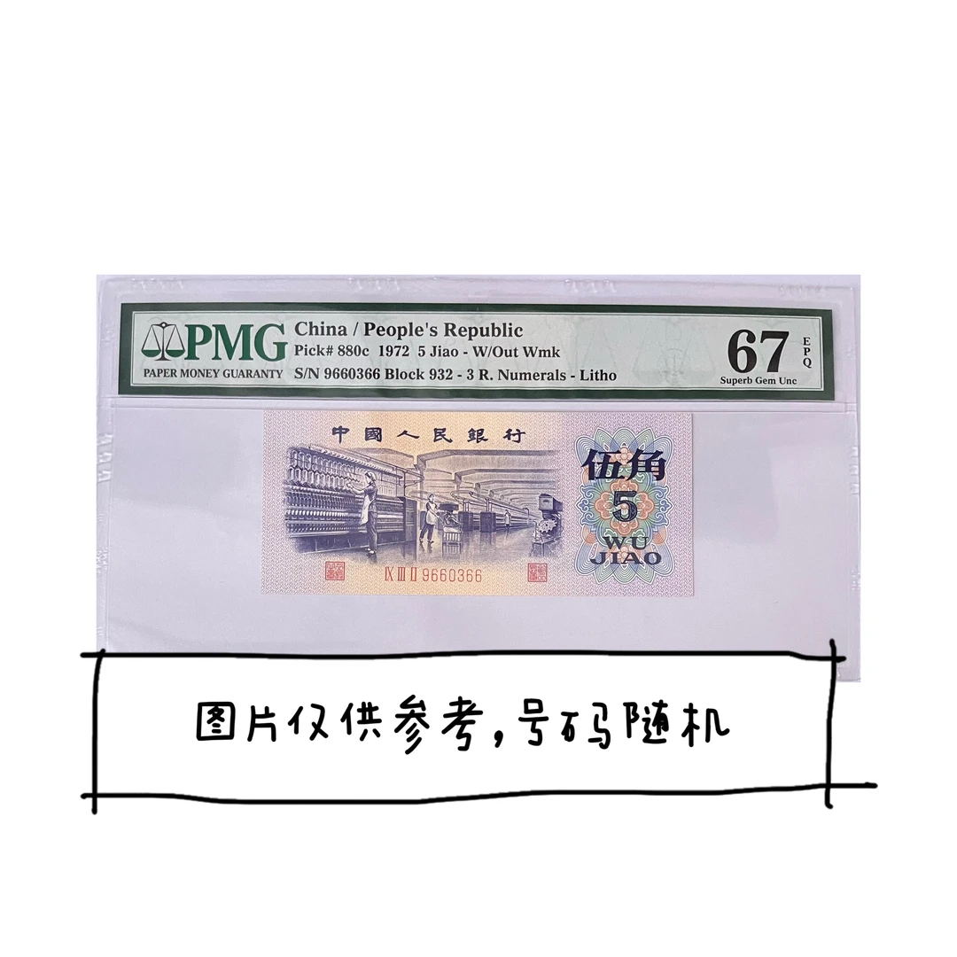 第三套人民币纺织5角纸币美评评级币高分67分带E号码无47