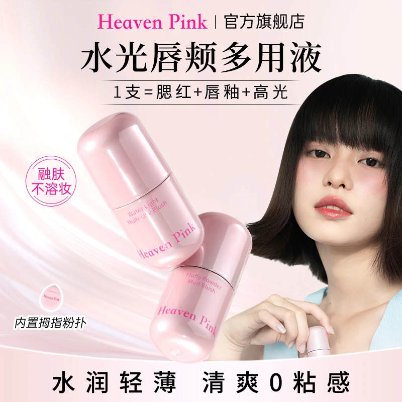 Heaven Pink水光唇颊多用液水润轻薄清爽不粘修饰腮红唇颊两用