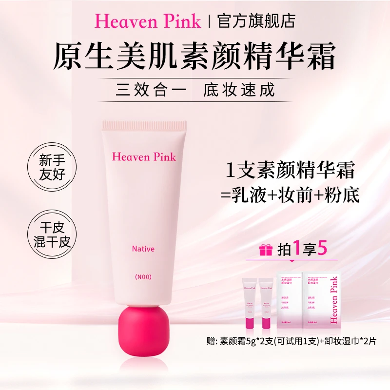 HeavenPink隔离素颜霜自然养肤有色面霜均匀服帖不卡粉快速上妆z