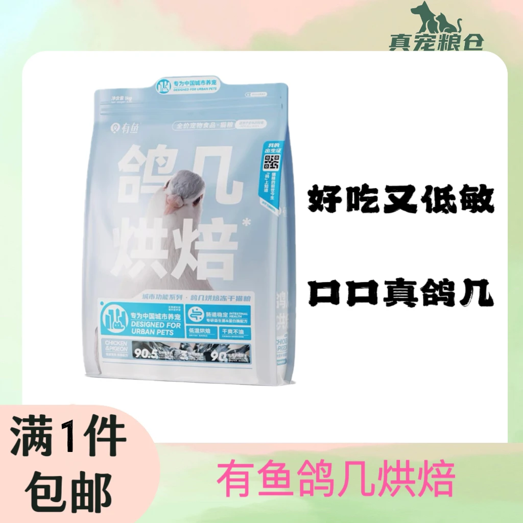 【1件包邮】有鱼鸽几烘焙冻干猫粮0肉粉全价增肥发腮鸡肉低敏