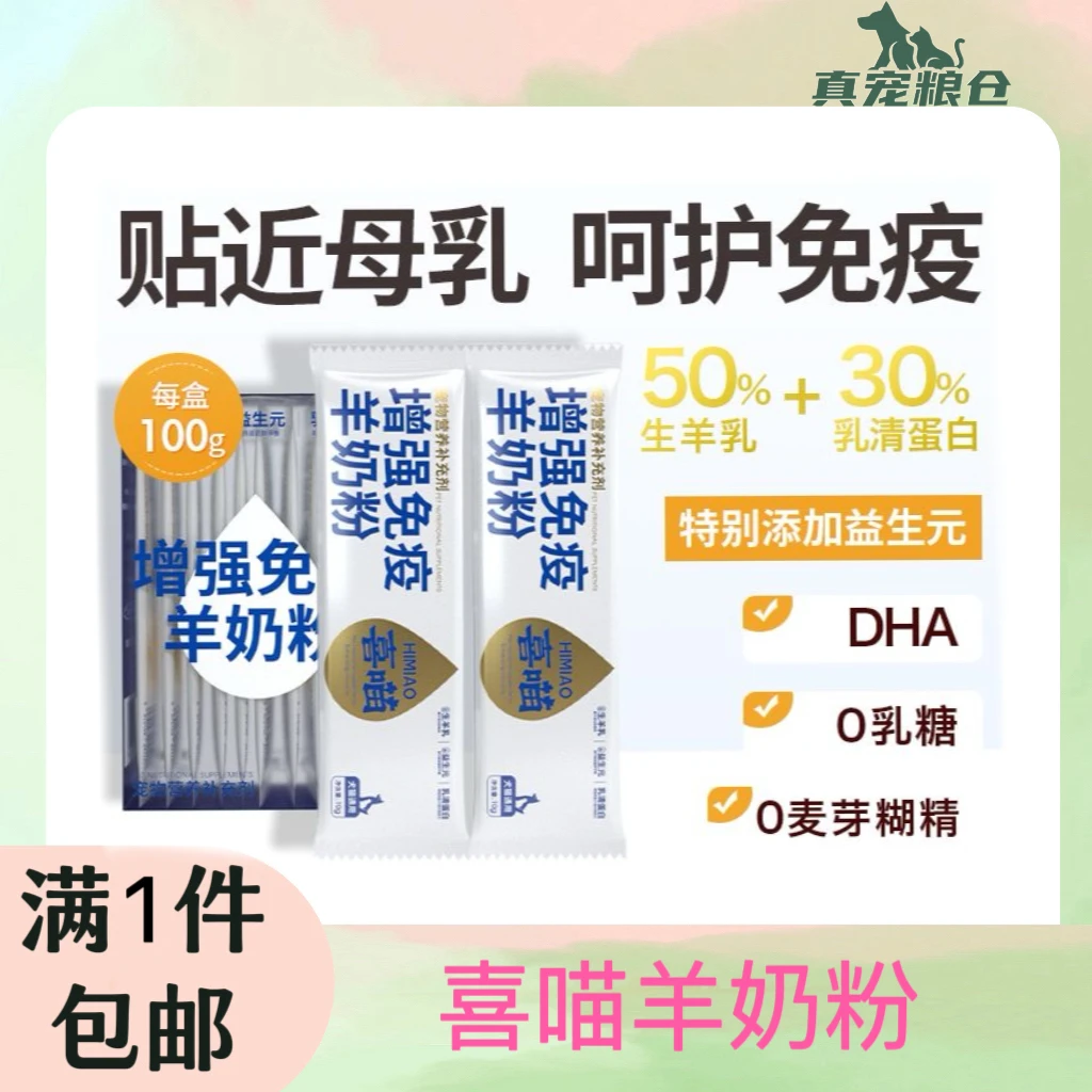 【1件包邮】羊奶粉幼猫新生奶猫专用孕猫成猫离乳期营养0乳糖奶粉