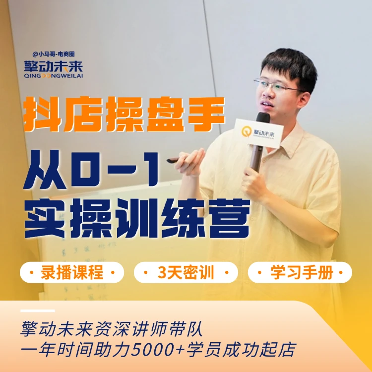 小马哥抖音小店商品卡抖店 0-1运营实操抖店操盘手训练营