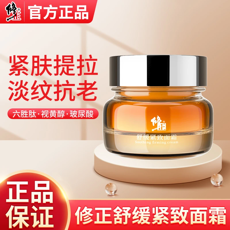 修正角美【拍一发二】舒缓紧致面霜淡纹滋养亮肤冻龄官方授权50g