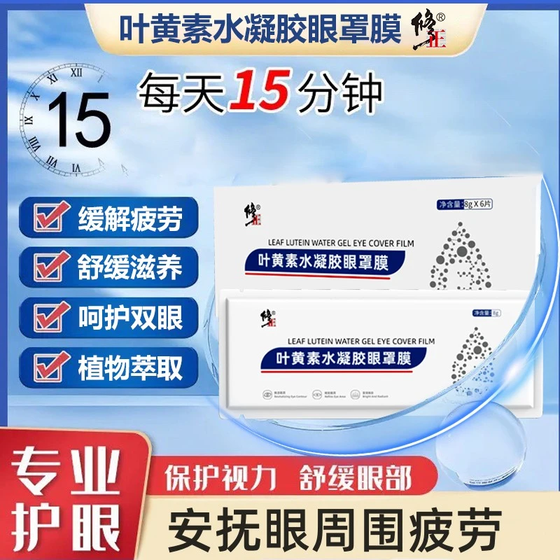 修正角美【叶黄素】水凝胶眼罩膜缓解眼罩眼部护眼萃取舒缓通用眼贴