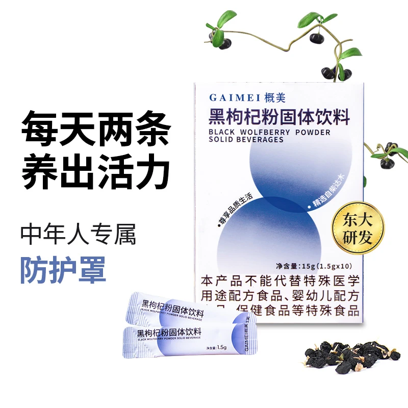 概美青海黑果枸杞冻干粉花青素枸杞固体饮料冲饮袋装