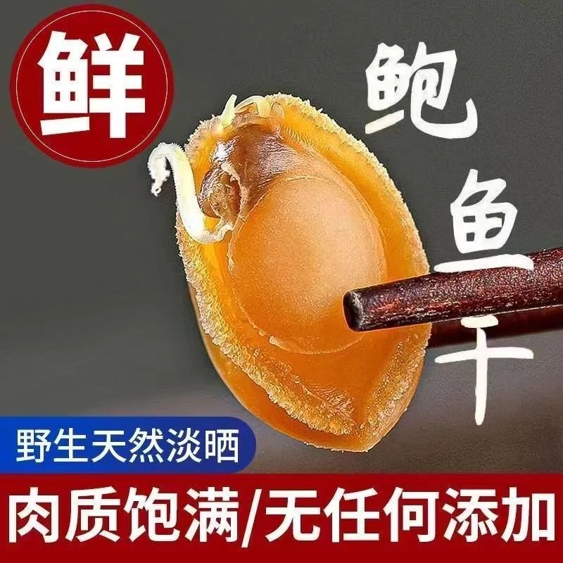 鲍鱼干1000只每斤500头每斤100只/斤大连鲍鱼干足干鲍鱼干货淡干