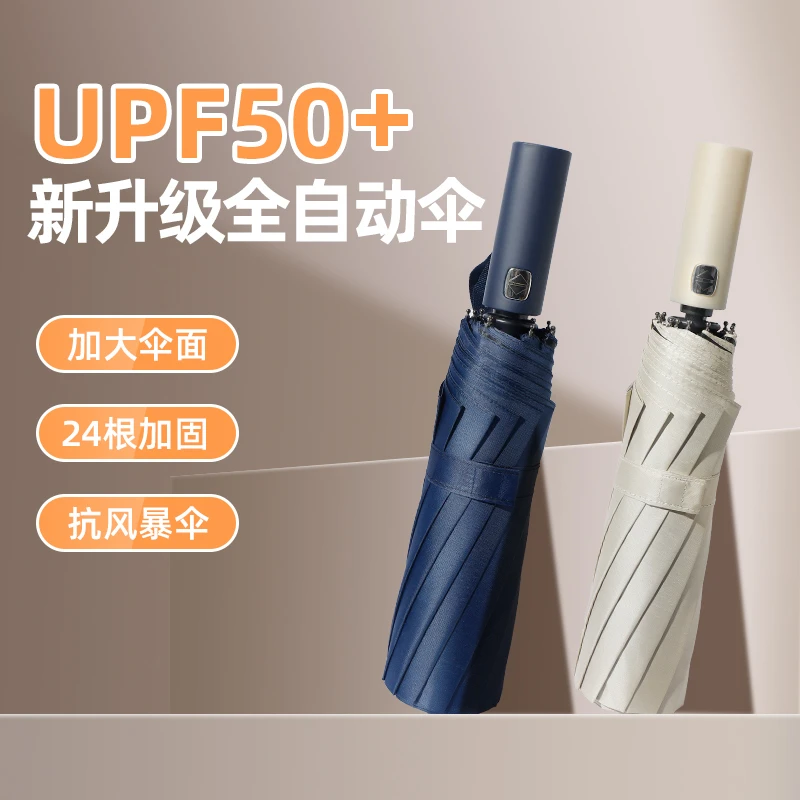 24骨全自动雨伞防紫外线遮阳防晒伞防风防雨防紫外线