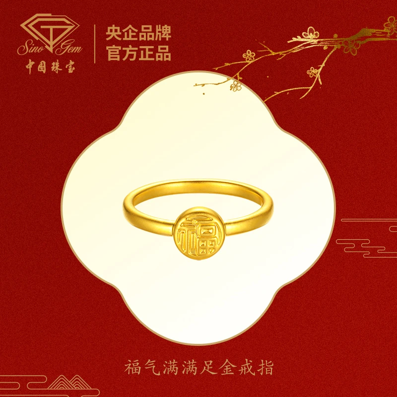 【中国珠宝】福气满满 足金戒指#3728