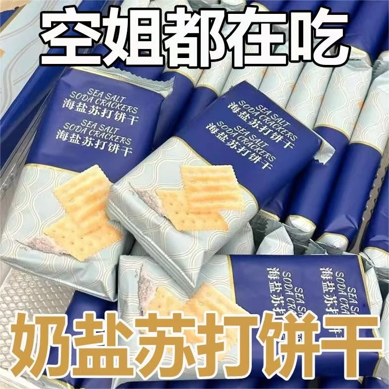36片/箱】海盐苏打饼干奶盐咸香脆梳打无蔗糖碱性代早餐解馋小零食