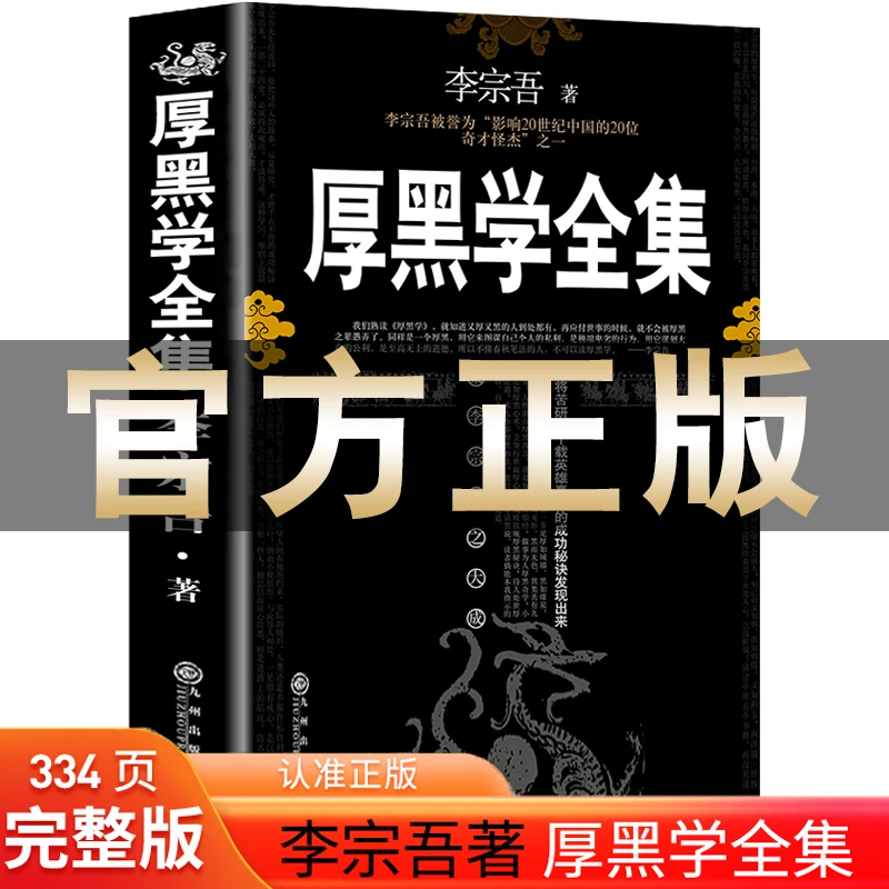 厚黑学正版书李宗吾原著全集腹黑学为人处世创业经商做生意的书籍